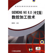 SIEMENS NX6.0(中文版)数控加工技术