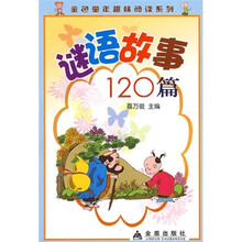 金色童年趣味阅读系列：谜语故事120篇
