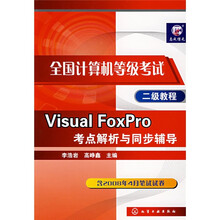 全国计算机等级考试二级教程：Visual FoxPro考点解析与同步辅导