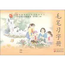 义务教育课程标准实验教科书：毛笔习字册（5年级上册）（小学语文课本配套）