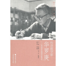 数学与人文·传奇数学家华罗庚：纪念华罗庚诞辰100周年