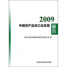 2009中国农产品加工业发展报告