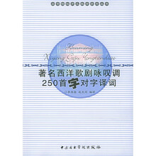 高等院校声乐教学参考丛书：著名西洋歌剧咏叹调250首字对字译词
