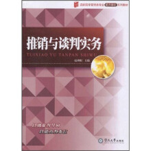 高职高专营销类专业能力本位系列教材:推销与谈判实务