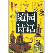 随园诗话(最新图文版白话全本)(套装上下册)(附光盘)