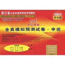中公教育·浙江省公务员录用考试专用教材·全真模拟预测试卷：申论（2010中公版）