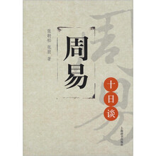 周易十日谈