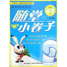 随堂小卷子：英语（3下）（N版）（上海市二期课改配套教辅）