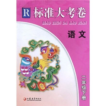 标准大考卷：语文（2年级下册）R