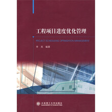 工程项目进度优化管理
