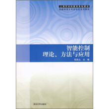 上海市本科教育高地建设机械制造及其自动化系列教材：智能控制理论、方法与应用