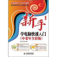 新手学电脑快速入门(中老年全彩版)