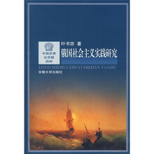 俄国社会主义实践研究