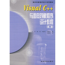 Visual C++与面向对象程序设计教程（第2版）