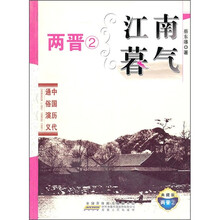 中国历代通俗演义：江南暮气