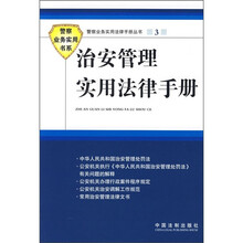 治安管理实用法律手册