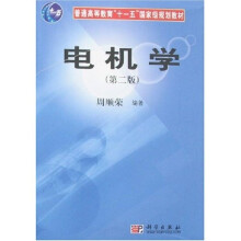 普通高等教育“十一五”国家级规划教材:电机学(第2版)