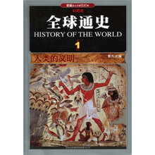全球通史1：人类的文明（史前至公元前500年）（彩图版）