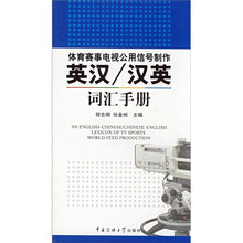 体育赛事电视公用信号制作:英汉/汉英词汇手册
