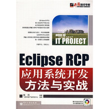 开源技术专家:Eclipse RCP应用系统开发方法与实战(附光盘)