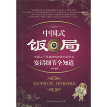 中国式饭局：宴请细节全知道（超值实用版）