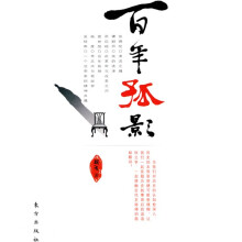 百年孤影