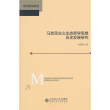 马克思主义生态哲学思想历史发展研究