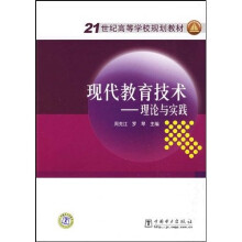 21世纪高等学校规划教材：现代教育技术（理论与实践）