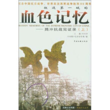 极边第一城的血色记忆:腾冲抗战见证录(套装上下册)