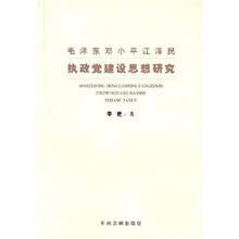 毛泽东邓小平江泽民执政党建设思想研究