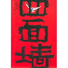 四面墙