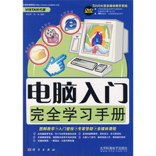 电脑入门完全学习手册（附光盘1张）