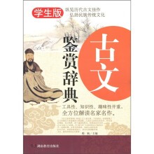 古文鉴赏辞典（学生版）