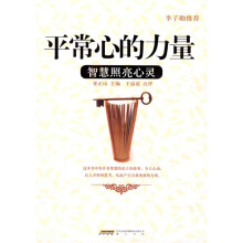 平常心的力量：智慧照亮心灵