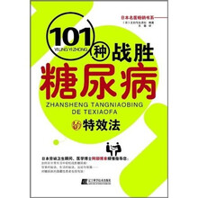 101种战胜糖尿病的特效法