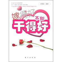 嫁得好不如干得好