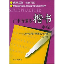 3500常用字摹描临习字帖:卢中南钢笔楷书字帖