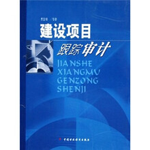 建设项目跟踪审计