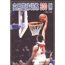实用篮球训练300例