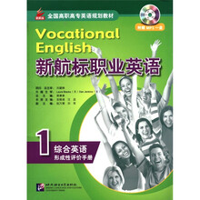 全国高职高专英语规划教材·新航标职业英语：综合英语形成性评价手册1（附MP3光盘1张）