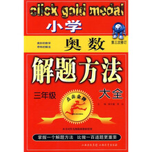 点击金牌系列丛书:小学奥数解题方法大全(3年级)(第3次修订)