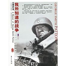 我所知道的战争:巴顿回忆录