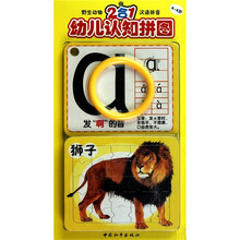 2合1幼儿认知拼图：野生动物、汉语拼音（4-6岁）