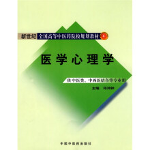 新世纪全国高等中医药院校规划教材:医学心理学