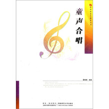 童声合唱/新课程音乐教育丛书