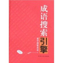 成语搜索引擎:逐字搜查成语