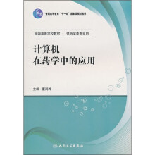 普通高等教育“十一五”国家级规划教材·全国高等学校教材（供药学类专业用）：计算机在药学中的应用