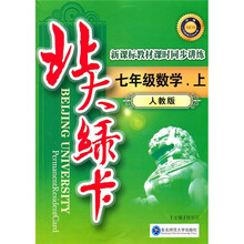 北大绿卡·新课标教材课时同步讲练：7年级数学（上）（人教版）