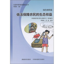 生态村官培训读本丛书·绿色保障篇：依法保障农民的生态权益