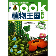 植物王国探秘(彩图版)